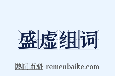 盛虚组词是什么意思的图片